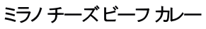 ミラノ チーズ ビーフ カレー