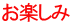 お楽しみ