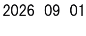 2026　09　01 