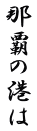 那覇の港は