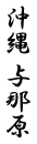 沖縄 与那原 