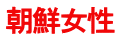 朝鮮女性 