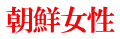 朝鮮女性