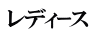 レディｰス