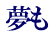 夢も 