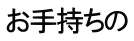 お手持ちの