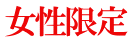女性限定 