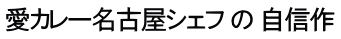 愛カレー名古屋シェフ の 自信作