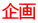 企画 