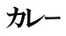 カレｰ 