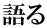 語る