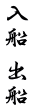 入船 出船