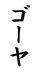 ゴーヤ 
