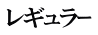 レギュラｰ
