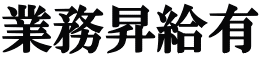 業務昇給有