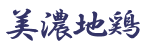 美濃地鶏