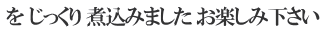 を じっくり 煮込みました お楽しみ下さい