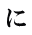 に