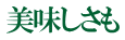美味しさも 