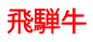 飛騨牛 