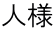 人様