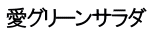愛グリーンサラダ