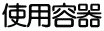 使用容器