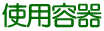 使用容器