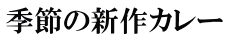 季節の新作カレー 