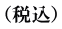 （税込）