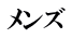 メンズ 