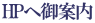 HPへ御案内