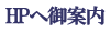 HPへ御案内