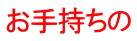 お手持ちの