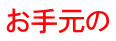 お手元の