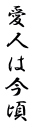 愛人は今頃 