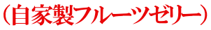 （自家製フルーツゼリー）