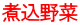煮込野菜