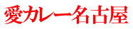 愛カレー名古屋 
