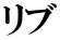リブ