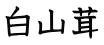 白山茸 