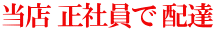 当店 正社員で 配達