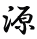 源