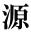 源