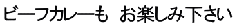 ビーフカレーも　お楽しみ下さい