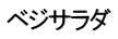 ベジサラダ