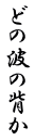 どの波の背か 