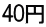 40円 