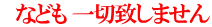 　なども 一切致しません