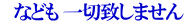 　なども 一切致しません